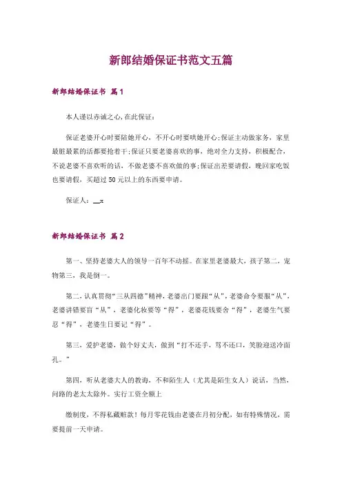 新郎结婚保证书范文五篇