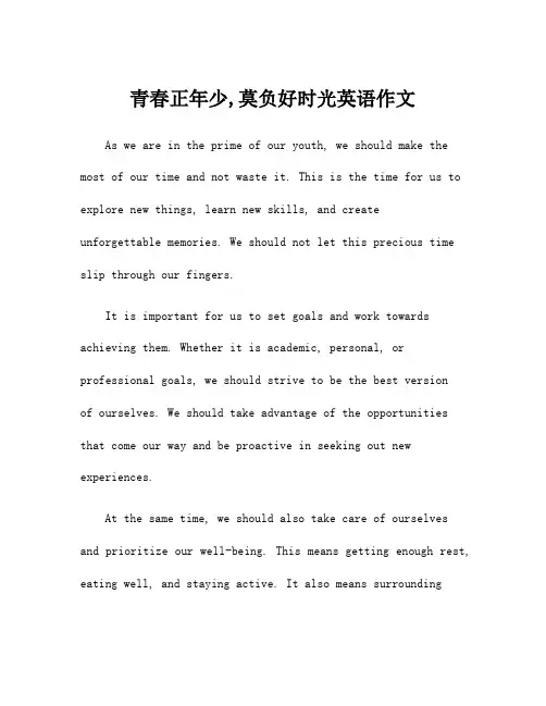 青春正年少,莫负好时光英语作文