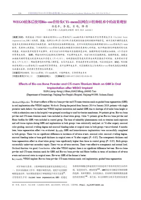 WEGO植体后使用Bio-oss骨粉及CTi-mem钛网在口腔种植术中的效果观察