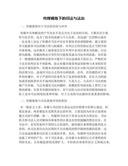 传媒视角下的司法与法治
