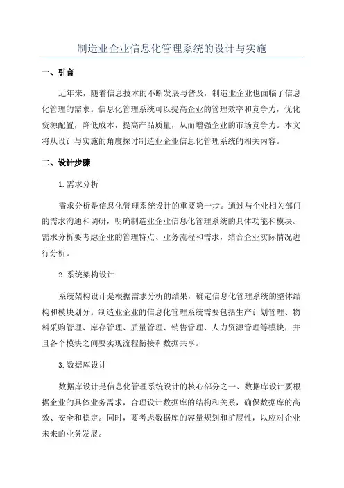 制造业企业信息化管理系统的设计与实施