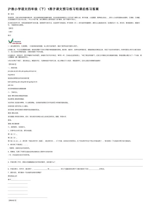 沪教小学语文四年级（下）1燕子课文预习练习和课后练习答案