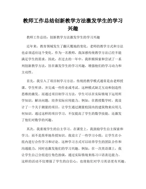 教师工作总结创新教学方法激发学生的学习兴趣