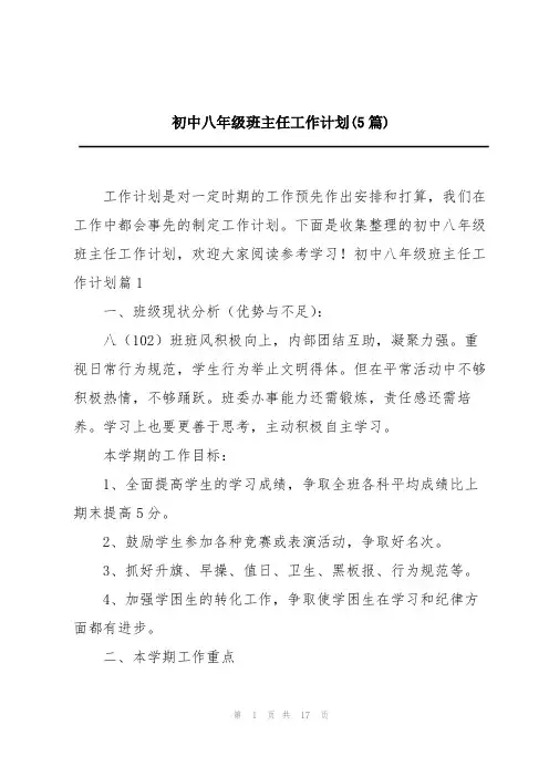 初中八年级班主任工作计划(5篇)