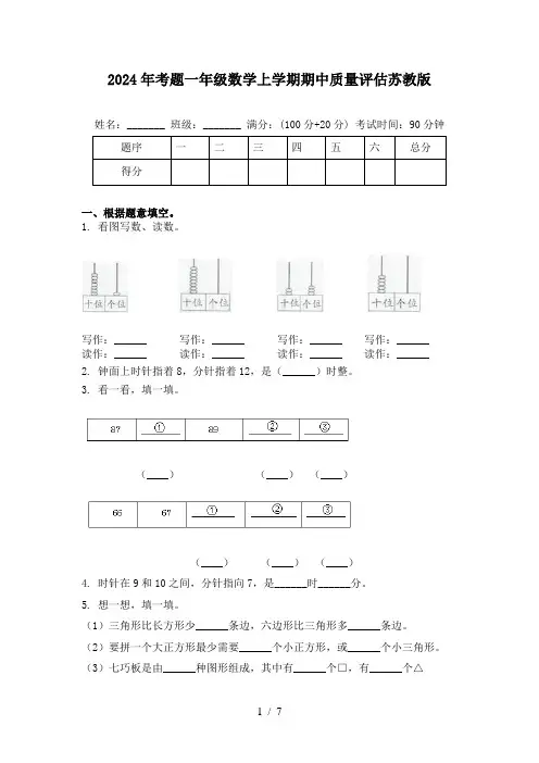 2024年考题一年级数学上学期期中质量评估苏教版