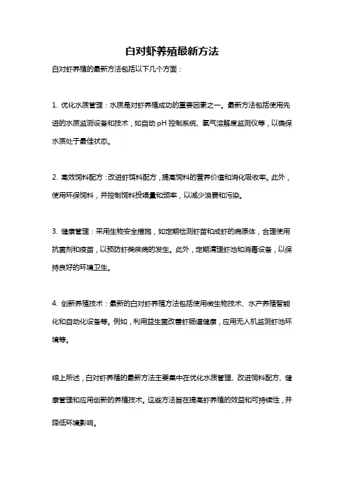 白对虾养殖最新方法