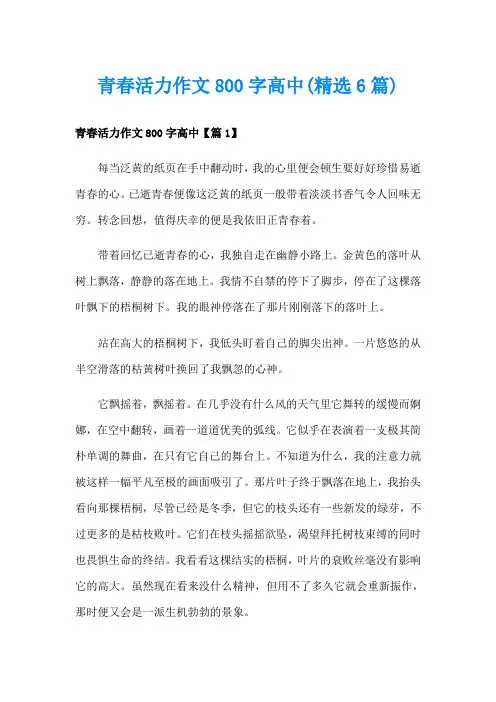 青春活力作文800字高中(精选6篇)