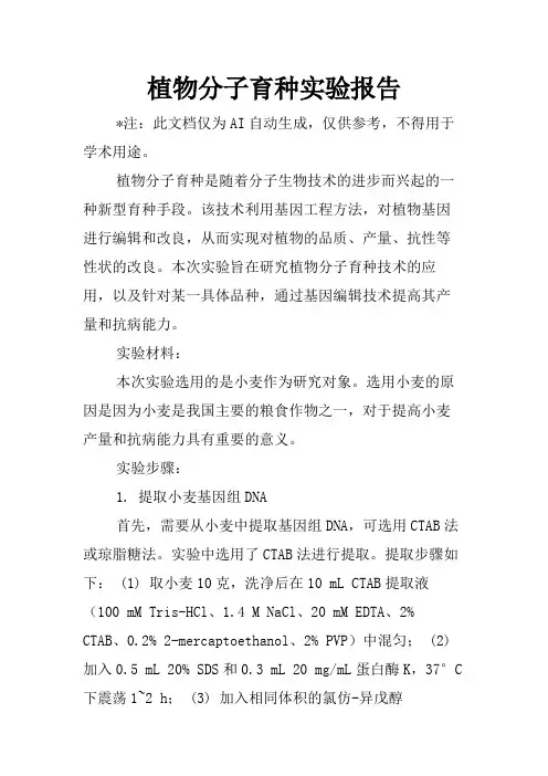 植物分子育种实验报告