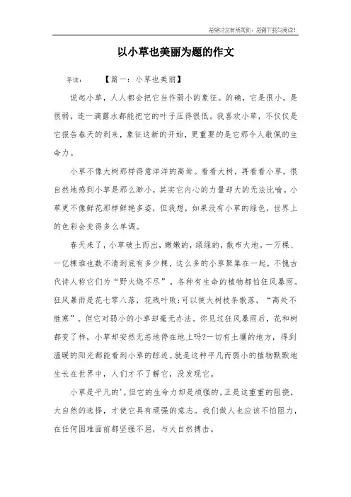 以小草也美丽为题的作文