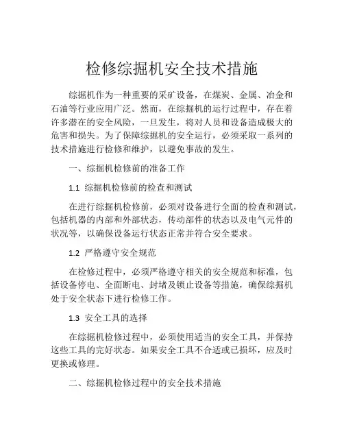 检修综掘机安全技术措施