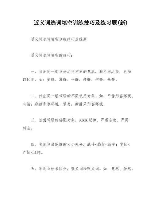 近义词选词填空训练技巧及练习题(新)
