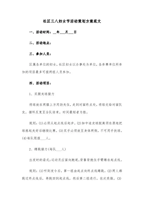 社区三八妇女节活动策划方案范文（3篇）