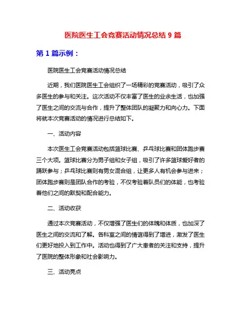 医院医生工会竞赛活动情况总结9篇