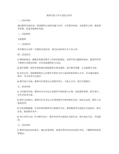 教师交流工作计划范文初中