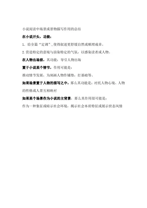 小说阅读中场景或景物描写作用的总结