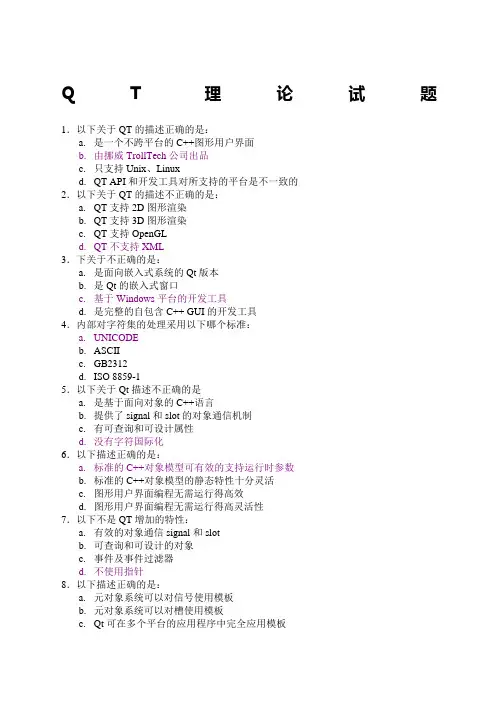 QT理论试题及答案