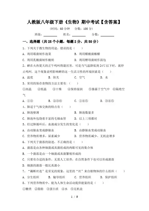 人教版八年级下册《生物》期中考试【含答案】