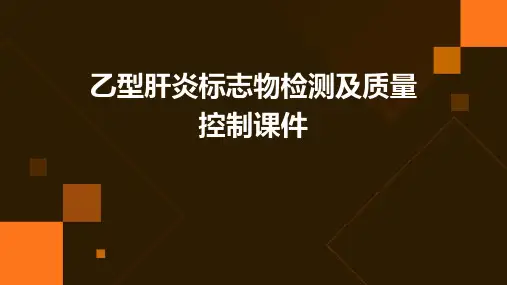 乙型肝炎标志物检测及质量控制课件