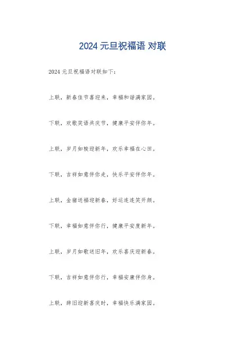 2024元旦祝福语 对联
