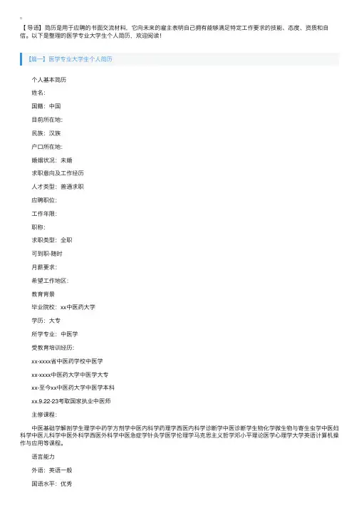医学专业大学生个人简历【三篇】