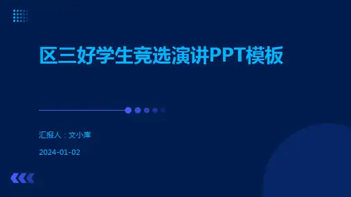 区三好学生竞选演讲PPT模板
