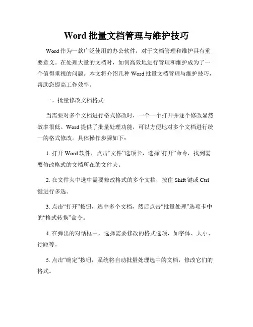 Word批量文档管理与维护技巧