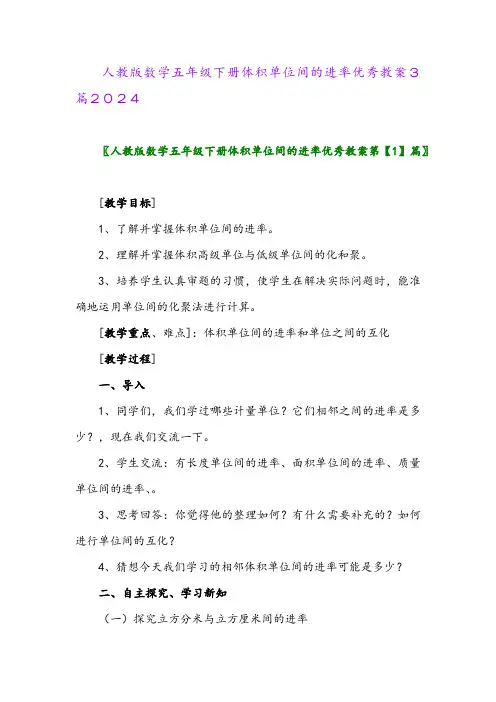 人教版数学五年级下册体积单位间的进率优秀教案3篇2024