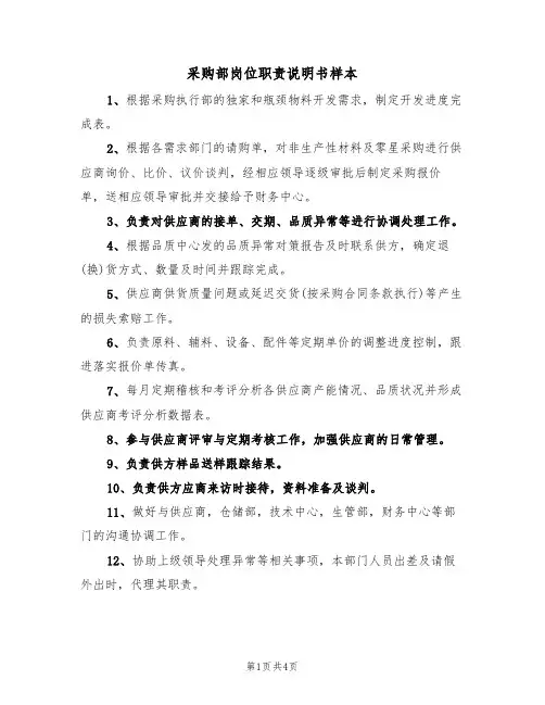 采购部岗位职责说明书样本（2篇）