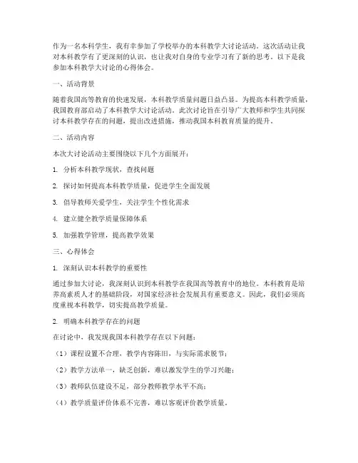 本科教学大讨论心得体会