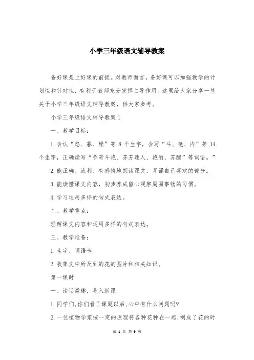 小学三年级语文辅导教案