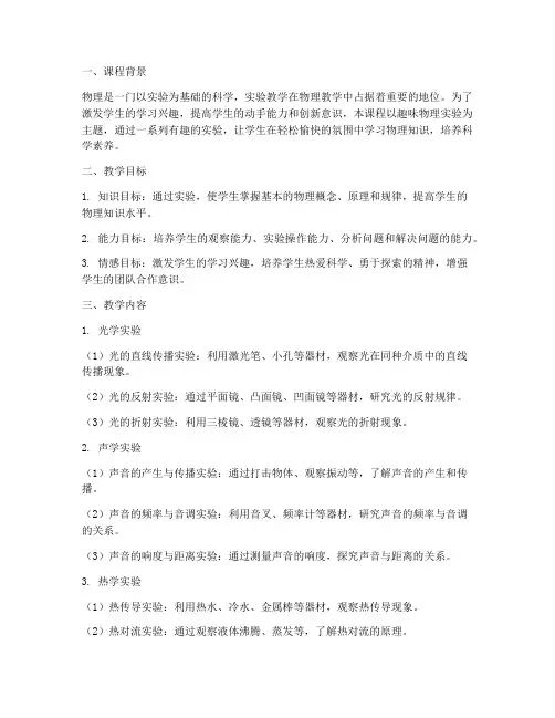 趣味物理实验教学大纲