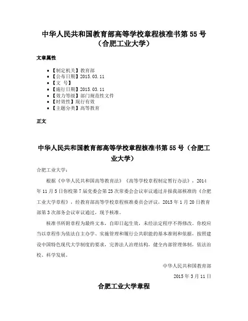 中华人民共和国教育部高等学校章程核准书第55号（合肥工业大学）