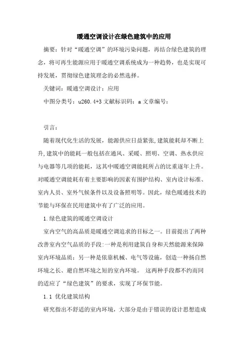 暖通空调设计在绿色建筑中的应用