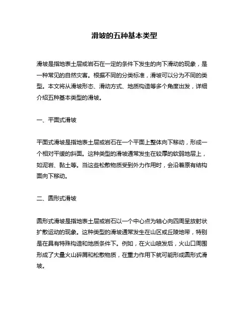 滑坡的五种基本类型