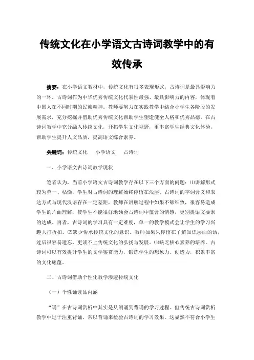 传统文化在小学语文古诗词教学中的有效传承