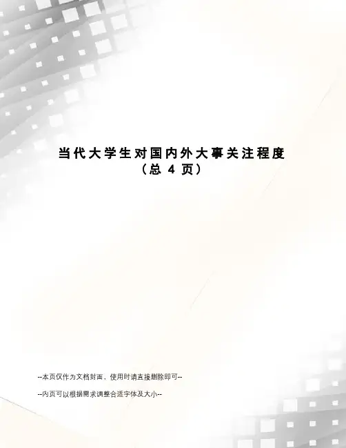 当代大学生对国内外大事关注程度