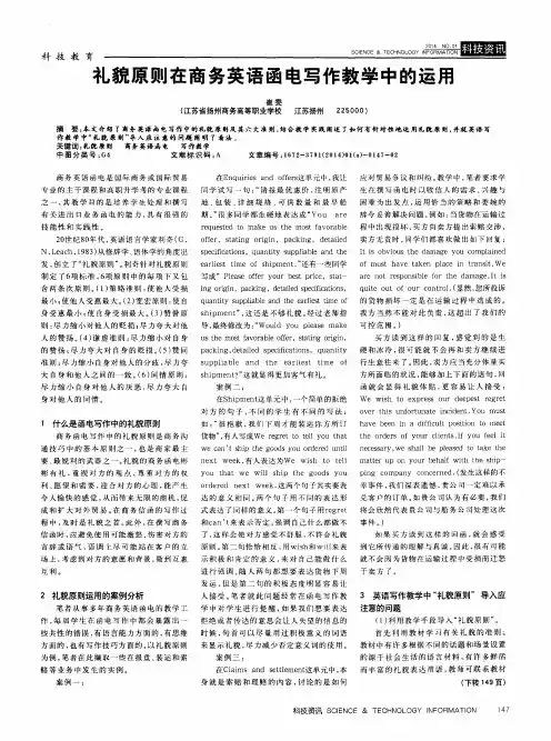 礼貌原则在商务英语函电写作教学中的运用