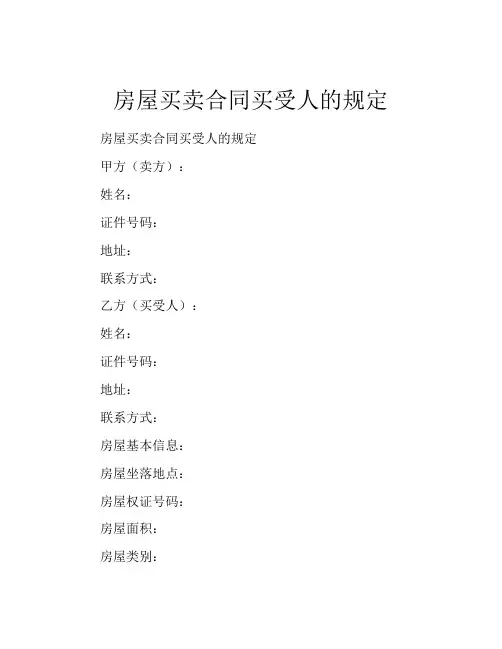 房屋买卖合同买受人的规定