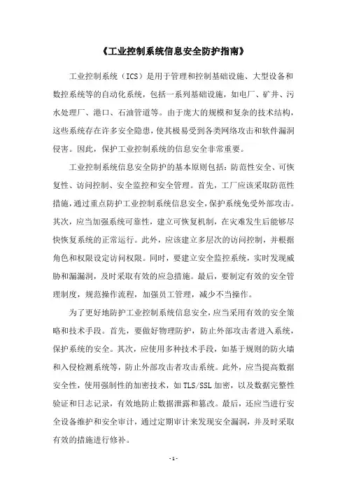 《工业控制系统信息安全防护指南》