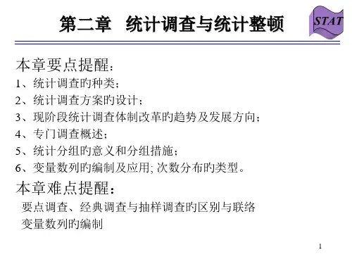 统计学—调查与整理