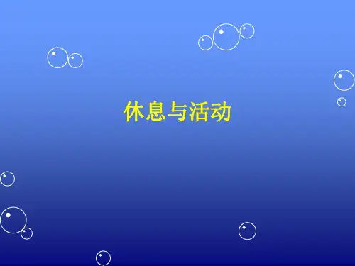 6-休息与活动 PPT课件