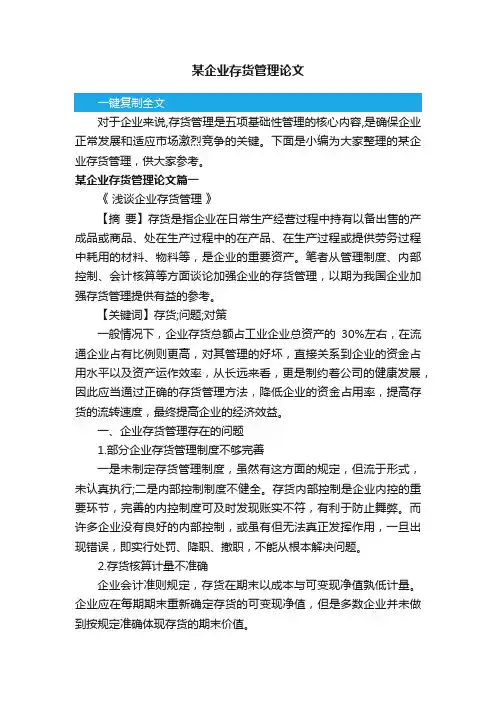 某企业存货管理论文