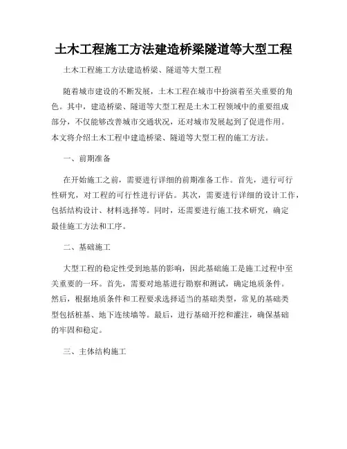土木工程施工方法建造桥梁隧道等大型工程