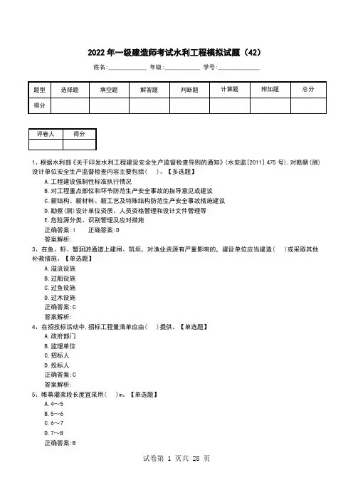 2022年一级建造师考试水利工程模拟试题(42)