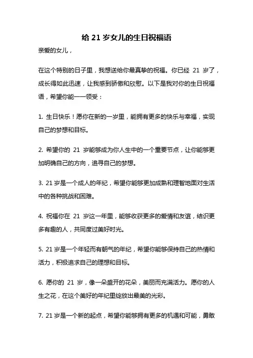 给21岁女儿的生日祝福语