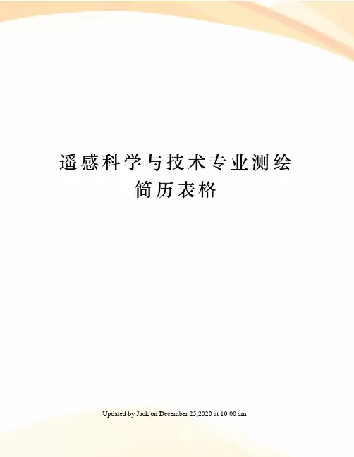 遥感科学与技术专业测绘简历表格