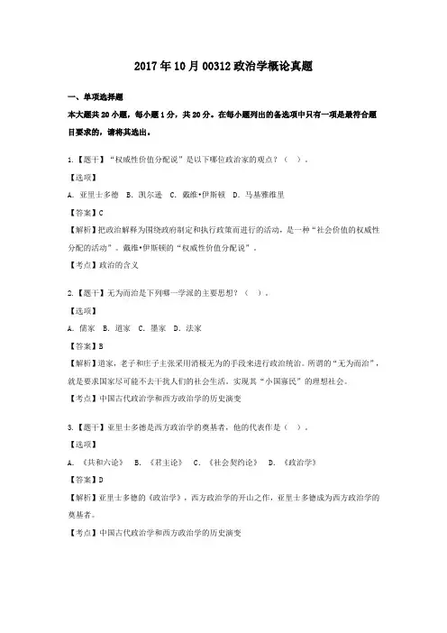  【自考真题】2017年10月00312政治学概论真题含答案