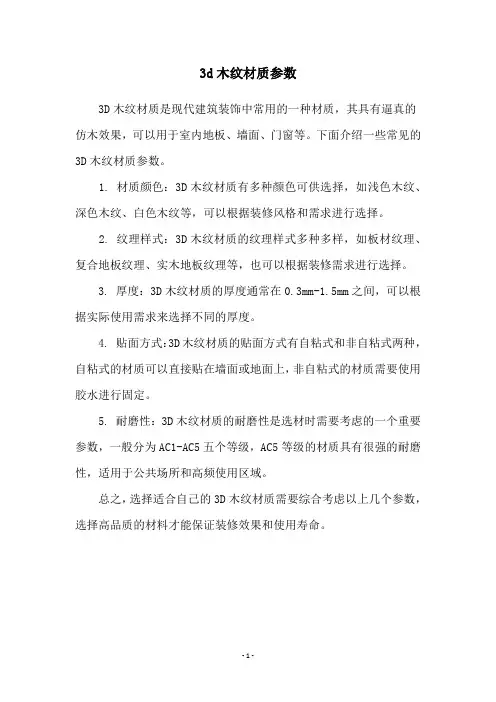 3d木纹材质参数