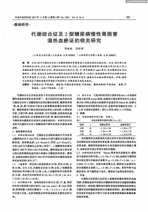 代谢综合征及2型糖尿病慢性肾损害湿热血瘀证的相关研究