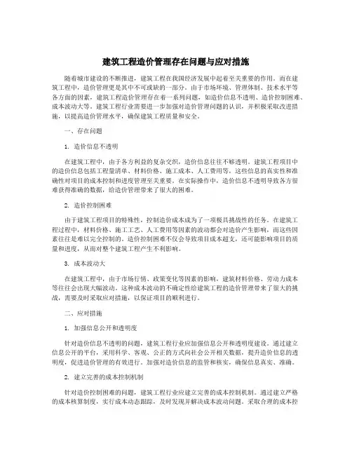 建筑工程造价管理存在问题与应对措施